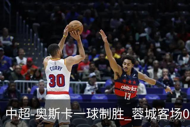 中超-奥斯卡一球制胜 蓉城客场0-1玉昆6轮不胜