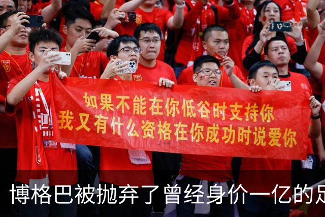 博格巴被抛弃了曾经身价一亿的足坛金童，如今只剩250万欧元
