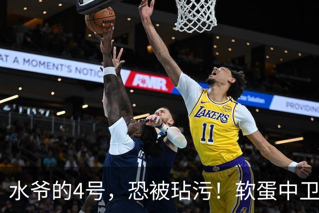 水爷的4号，恐被玷污！软蛋中卫没阿森西奥铁血，不配传奇号码！