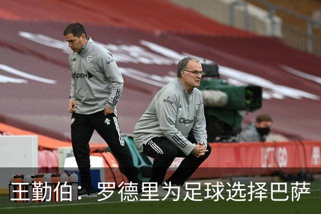 王勤伯：罗德里为足球选择巴萨