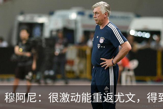 穆阿尼：很激动能重返尤文，得到斯帕莱蒂认可令我深感荣幸