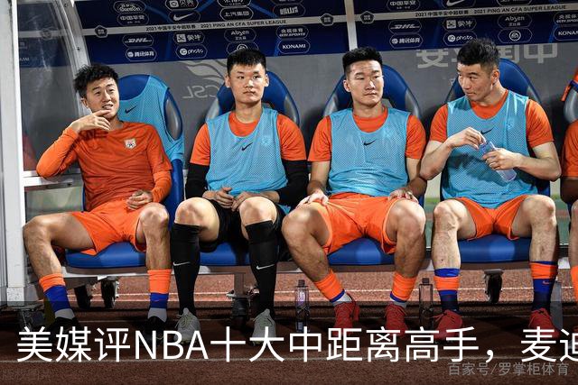 美媒评NBA十大中距离高手，麦迪垫底，科比无缘前3，一人力压乔丹