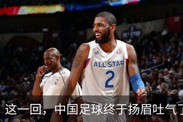 这一回，中国足球终于扬眉吐气了！