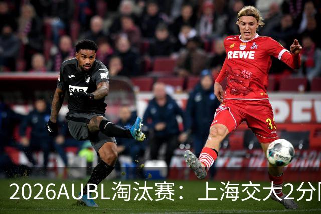 2026AUBL淘汰赛：上海交大2分险胜北大进四强 陈天灿29分10助攻