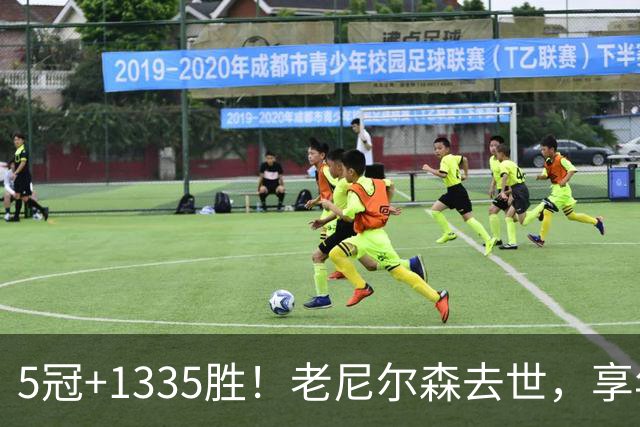 5冠+1335胜！老尼尔森去世，享年86岁，整个NBA陷入悲痛之中